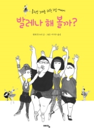 발레나 해 볼까 - 몸치인 그대를 위한 그림 에세이